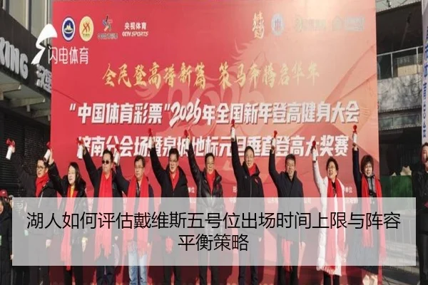 湖人如何评估戴维斯五号位出场时间上限与阵容平衡策略