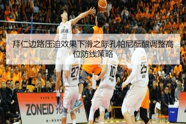 拜仁边路压迫效果下滑之际孔帕尼酝酿调整高位防线策略