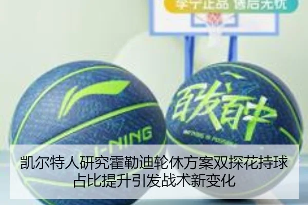 凯尔特人研究霍勒迪轮休方案双探花持球占比提升引发战术新变化